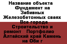  › Название объекта ­ Фундамент на Забивных Железобетонных сваях - Все города Строительство и ремонт » Портфолио   . Алтайский край,Камень-на-Оби г.